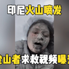 印尼火山喷发 登山者求救视频曝光