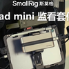 iPad mini 监看套件 | Rig UP