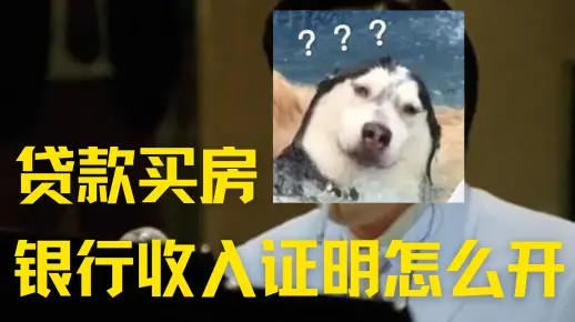 贷款买房，银行需要的收入证明怎么开？