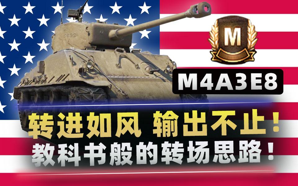 转进如风,输出不止!教科书般的转场思路!|美系6级中坦 M4A3E8 谢尔曼|【特级战斗嘉奖】<坦克世界WOT>坦克世界