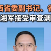 山西省委副书记、省长金湘军接受审查调查