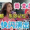 莫文蔚成都快闪唱歌，并带来新歌全球首唱