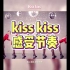【美女热舞】Kiss Kiss 无敌好看