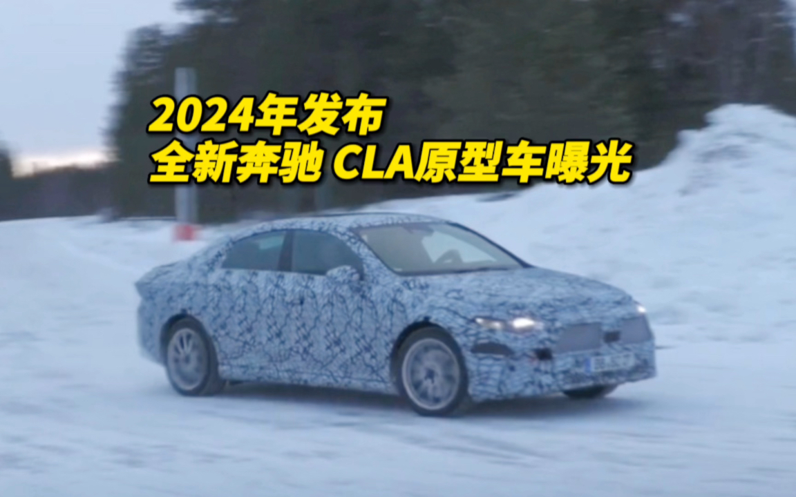 2024年发布 全新奔驰 CLA原型车曝光
