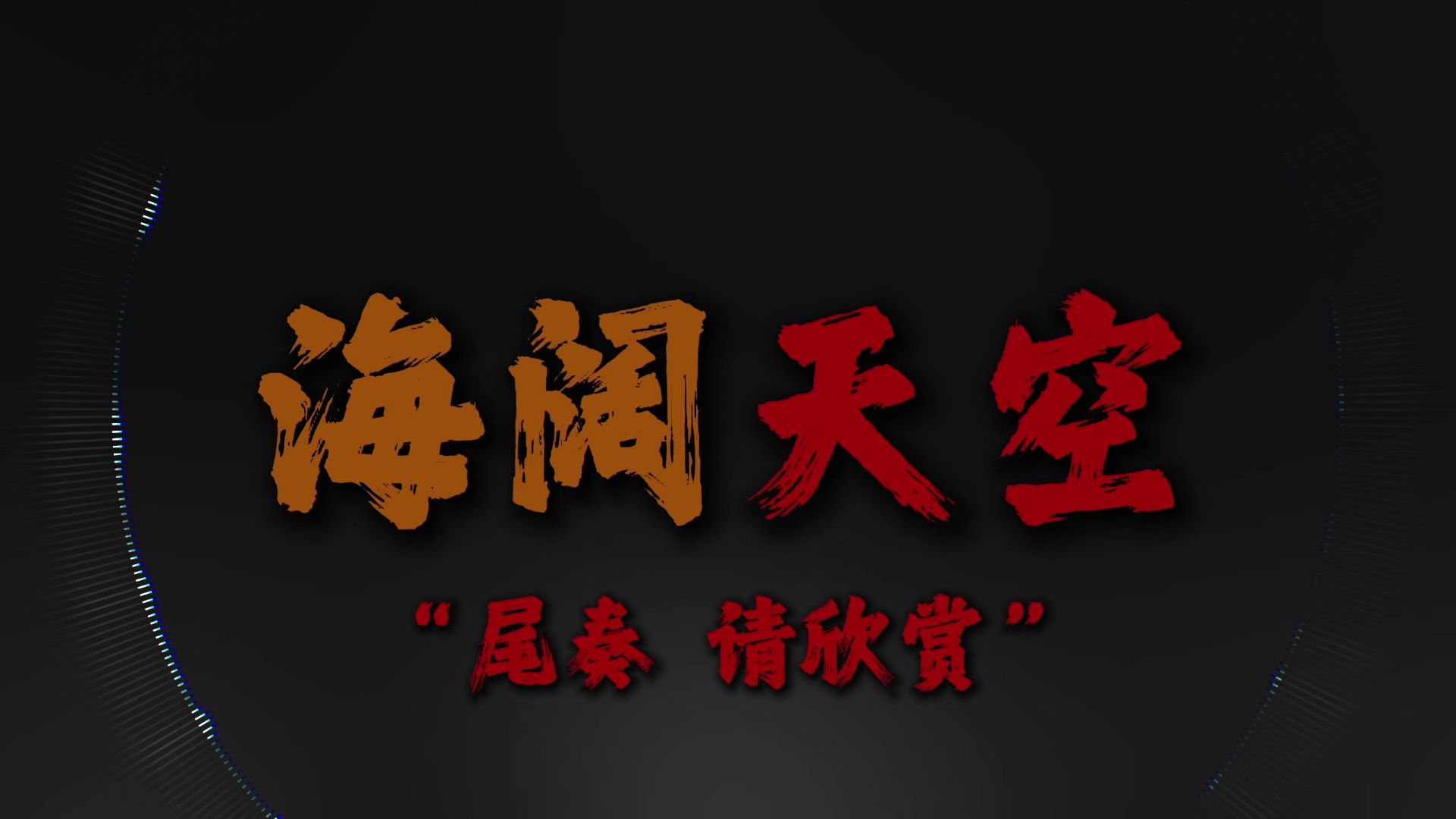 "见过花开就好 何必在意花为谁开"