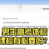 男生高考体检裸检有必要吗