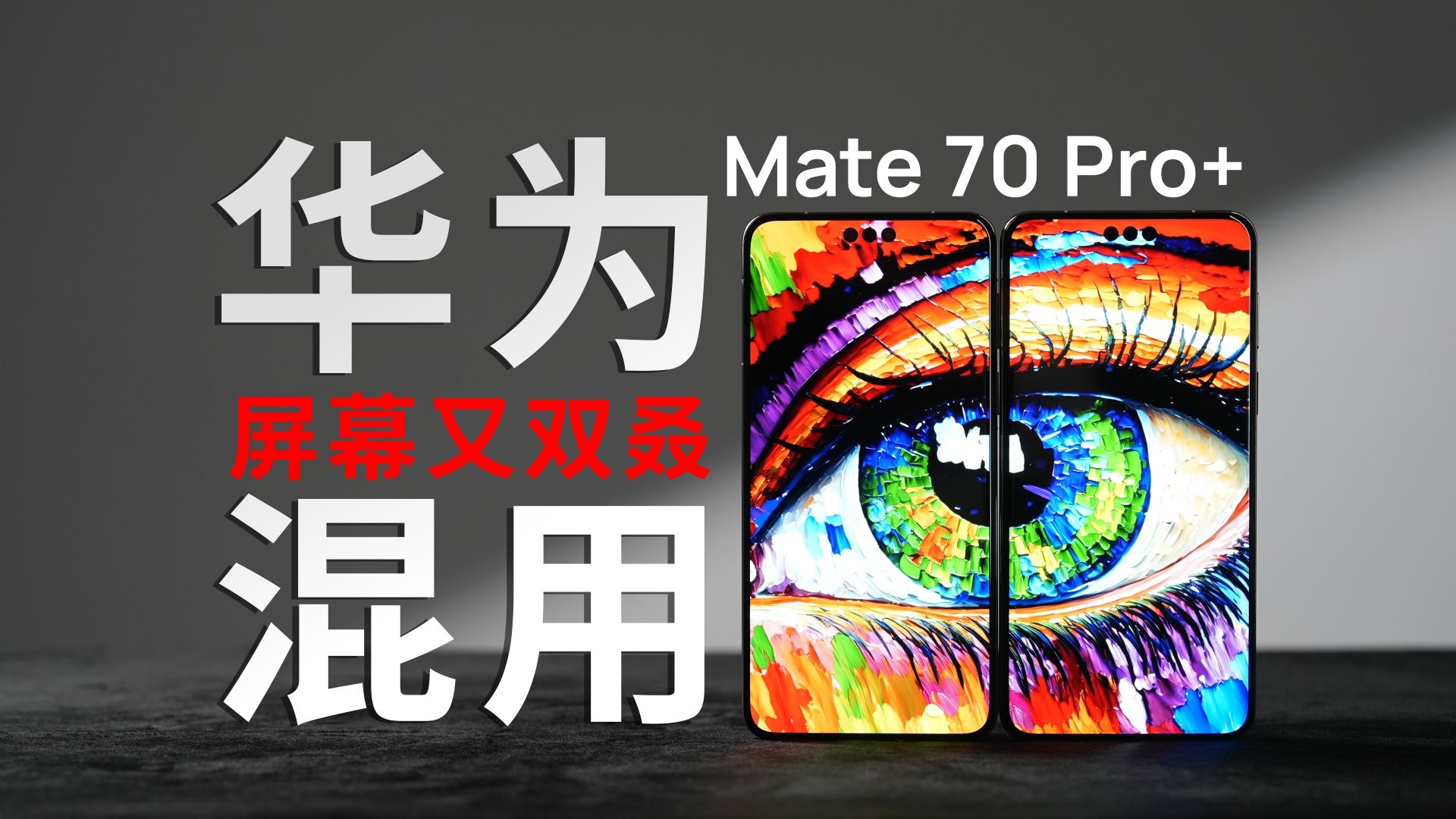 鉴定热门手机屏幕混用——华为Mate 70 Pro+