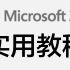 「教程」微软Office365实用小技巧