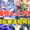 【崩坏星穹铁道】周年庆大C登场！4.2版本抽取建议来了！银狼LV999，绯英等角色到底应该如何选择