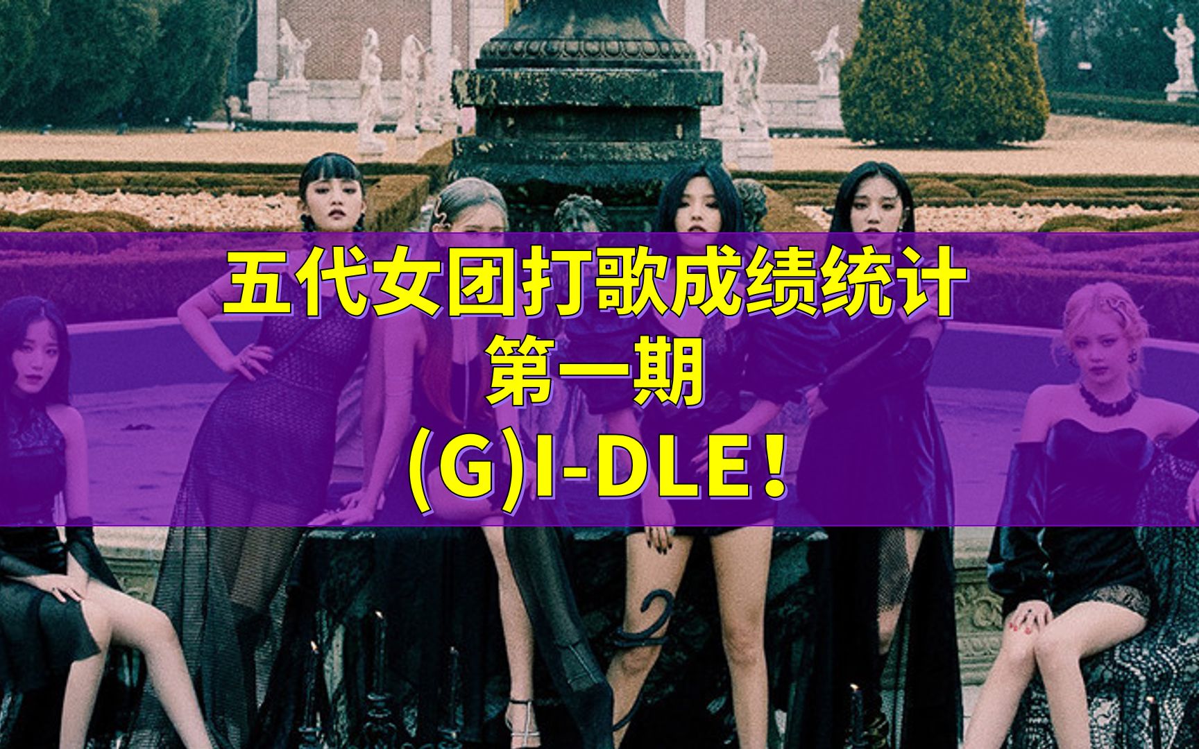 G)I-DLE】201107 音乐中心 'DON'T TOUCH ME' cover舞台+直拍_哔哩哔哩_bilibili