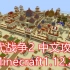 （已完结）【Minecraft1.12.2】我的世界古代战争2mod详细教程（研究篇）