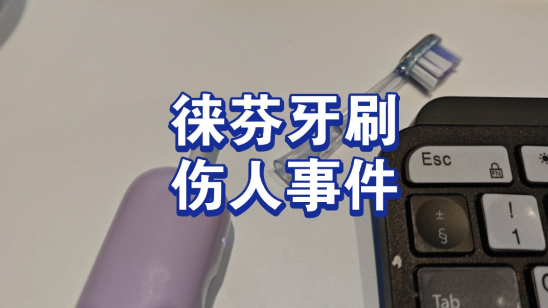 徕芬牙刷，逆天缺陷