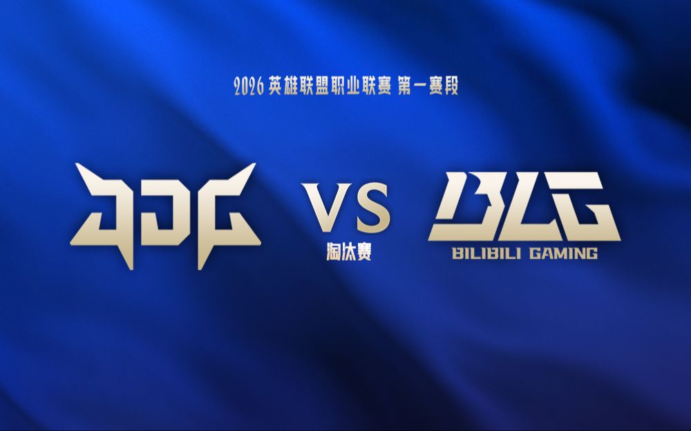 【2026LPL第一赛段】3月4日 JDG vs BLG