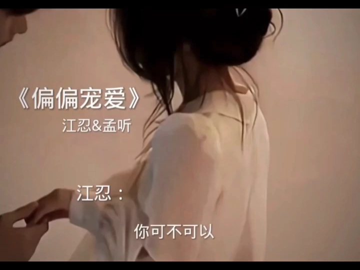 职高的风吹到了七中 江忍永远爱孟听 江忍说话喜欢加语气词 用问句 喜欢承诺 但只对听听。