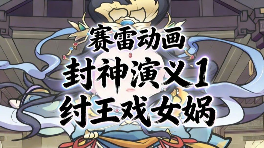 纣王戏女娲 | 赛雷动画《封神演义》第1集