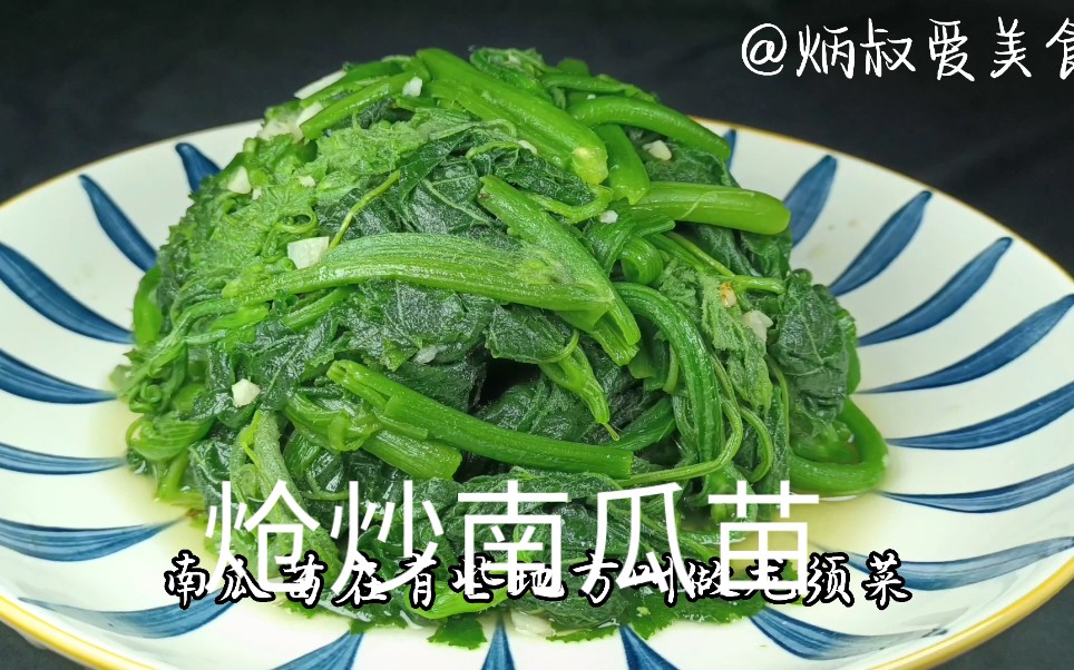 这才是南瓜苗最好吃的做法，香嫩可口，简单家常，吃着特别过瘾！