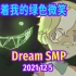 【Dream SMP/第五季事件/中文字幕】萦绕着我的绿色微笑