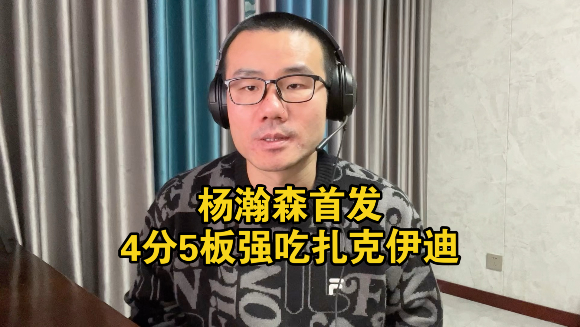 【徐静雨】杨瀚森强势单挑扎克伊迪，如今NBA能这么打的不超过3人！