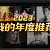 懿欧呦的2023年度推荐