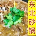 东北砂锅“骨架炖酸菜”有两种做法，一个喝汤！一个吃肉！
