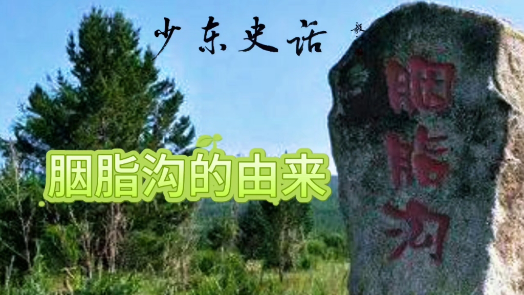 少东史话之1158胭脂沟的由来