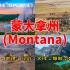 美国各州介绍（十四）：蒙大拿州