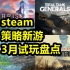 【战游鉴赏】Steam3月新发策略游戏盘点