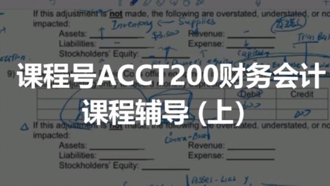 Financial Accounting财务会计 Unit2 ACCT200课程辅导（上）