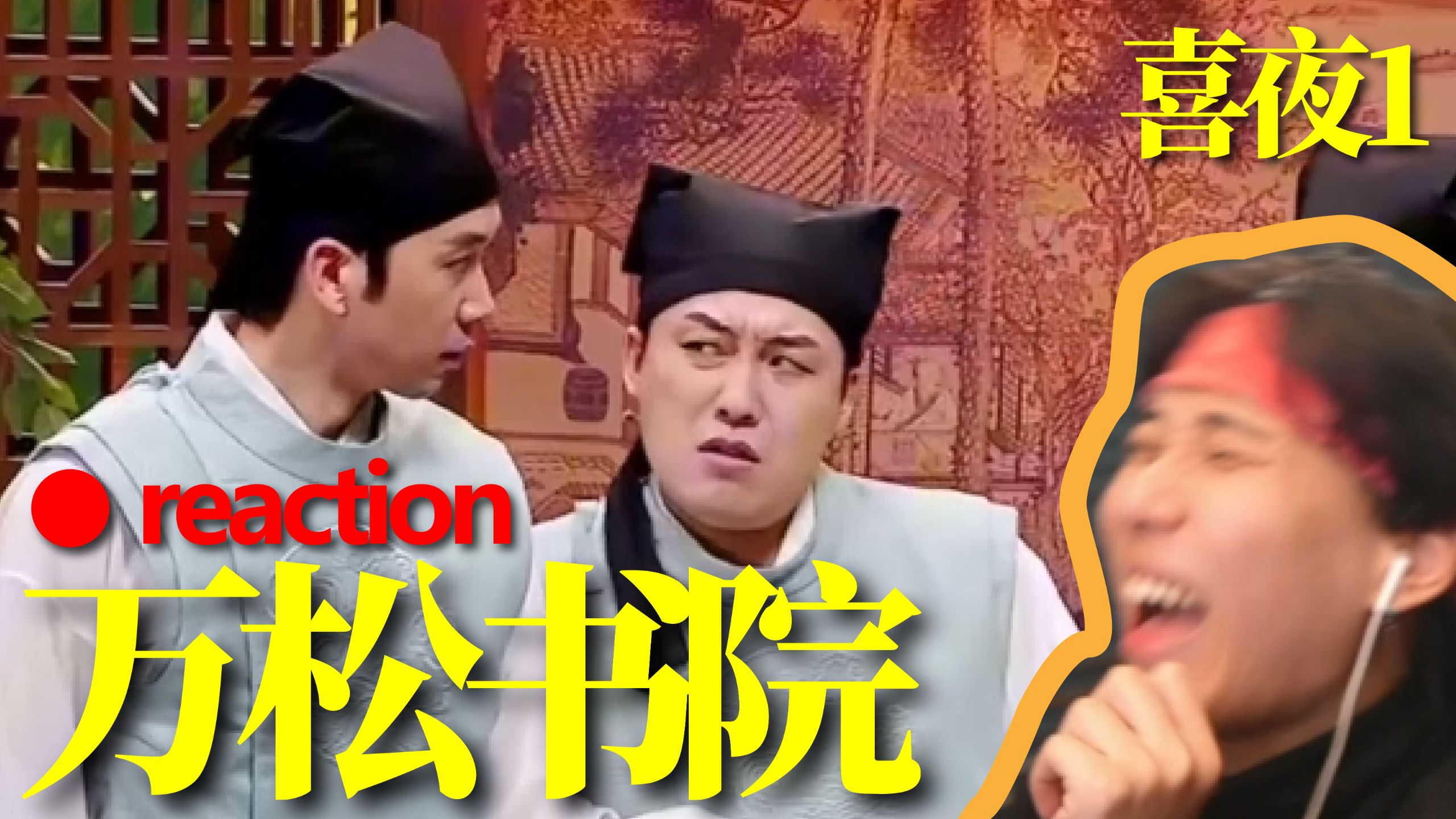 【喜1】看戏看的是过程，是一个眼神，一个动作《万松书院》