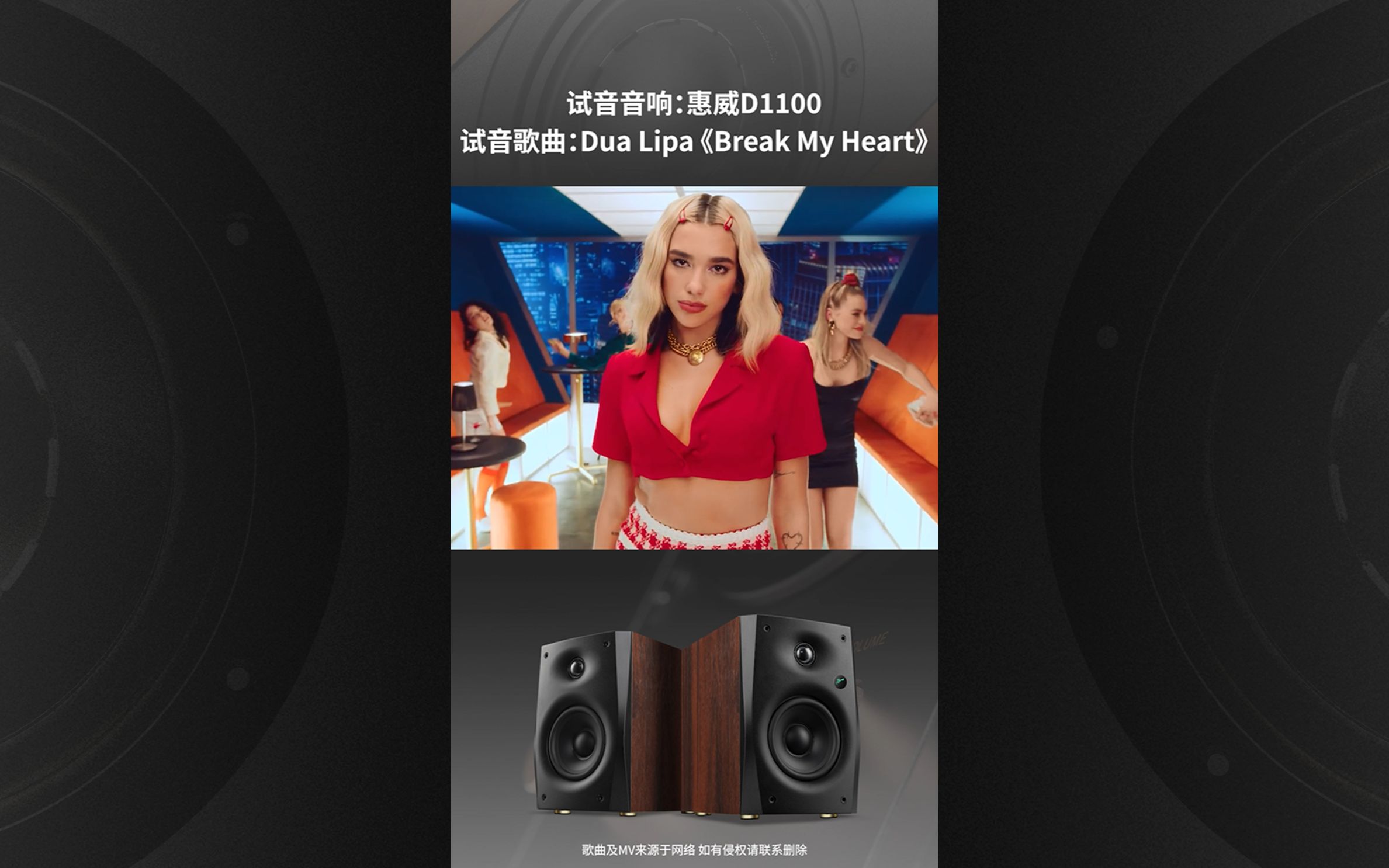 英伦玫瑰Dua Lipa！惠威D1100试音复古天后“啪姐”抓耳人声《Break My Heart》~