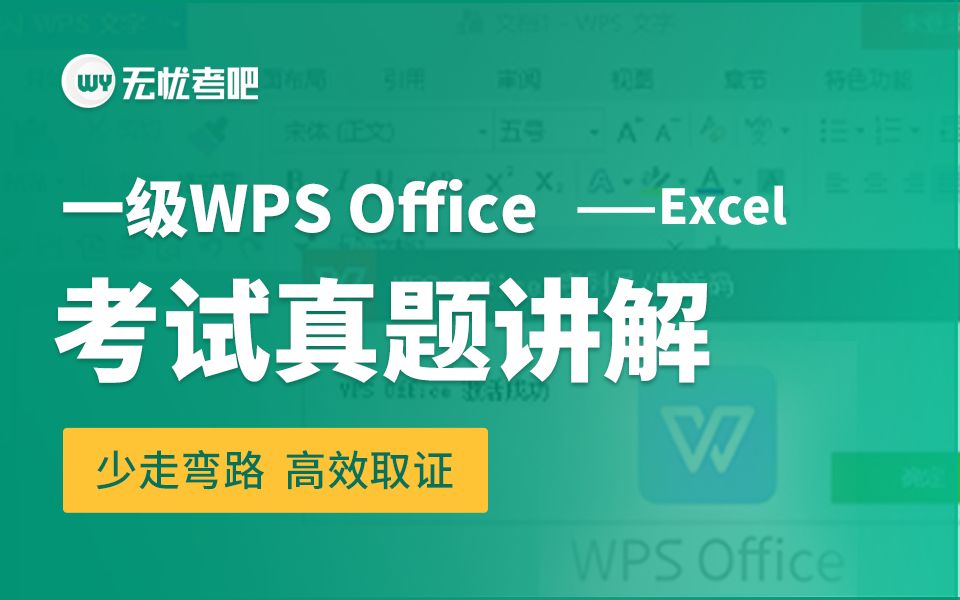 【无忧考吧】2024年9月计算机一级WPS Office—Excel真题讲解