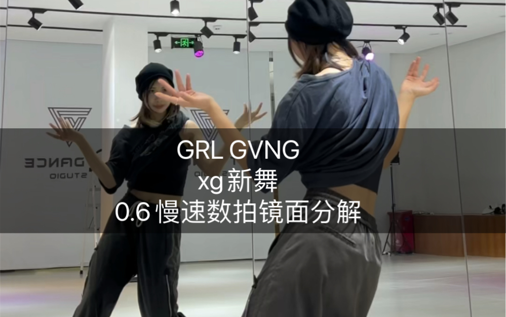 xg新歌 GRL GVNG数拍舞蹈分解！！