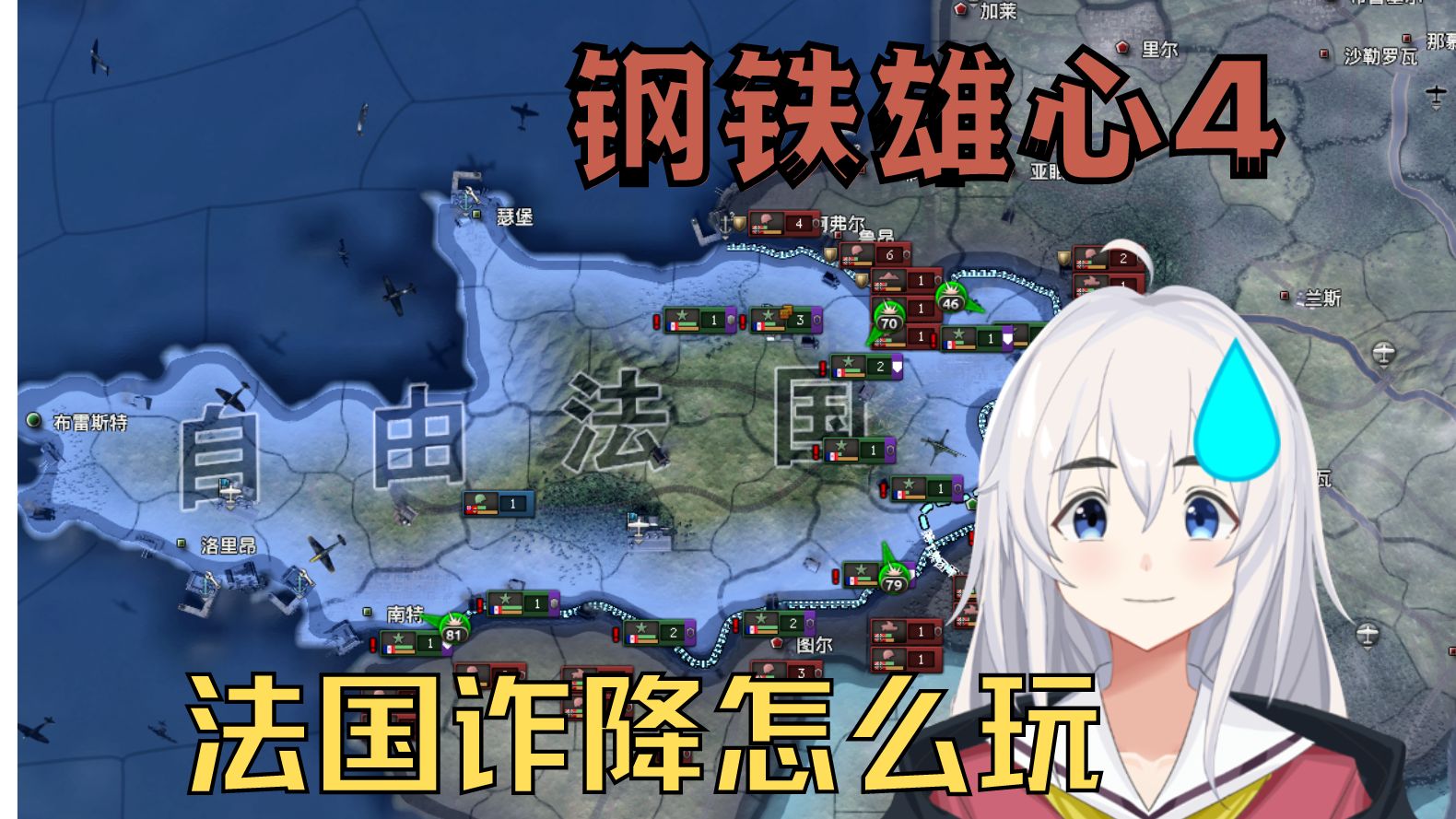 【钢铁雄心4】自由法国怎么玩？我直接诈降