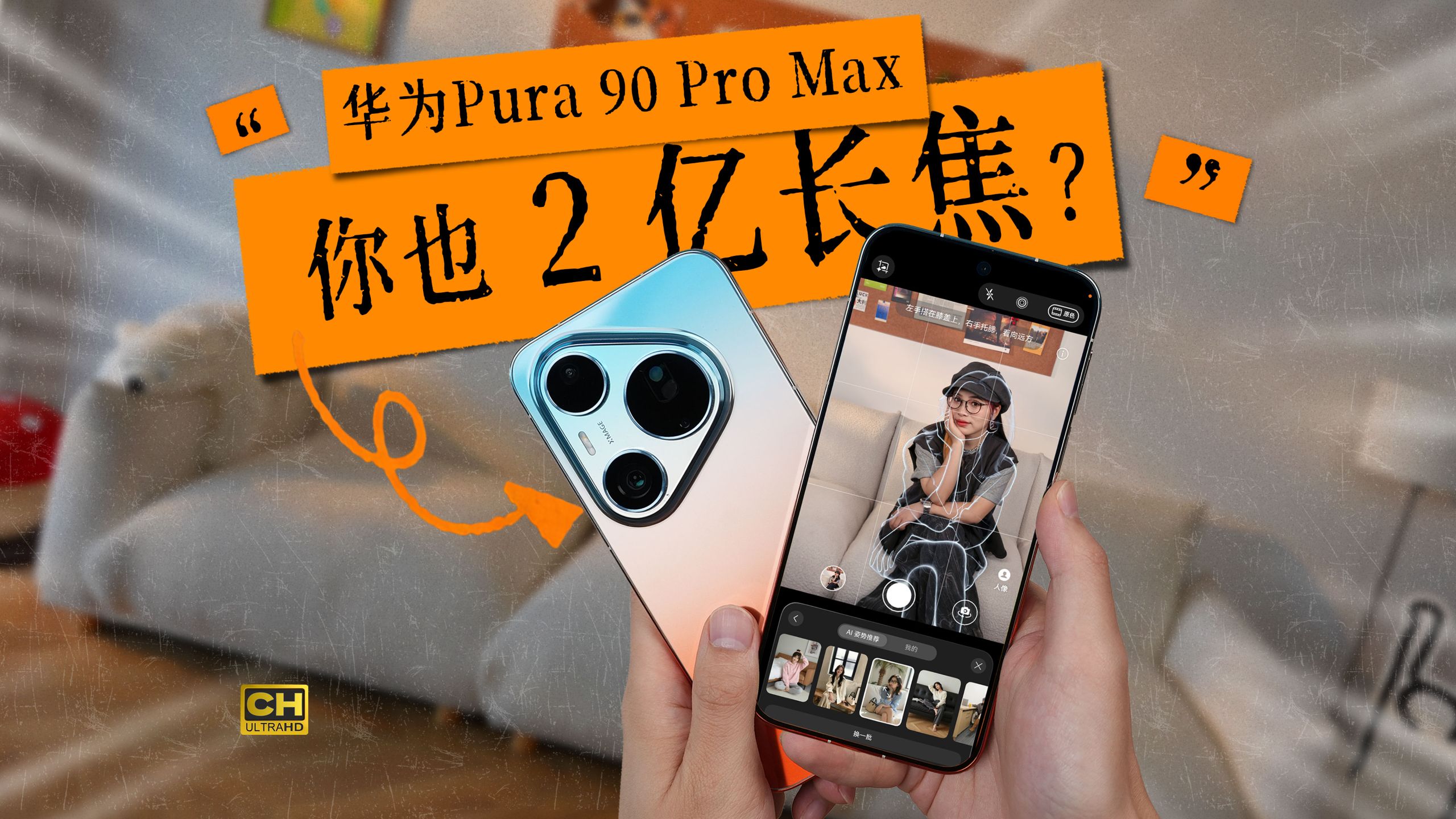 2 亿长焦？华为Pura 90 Pro Max 影像到底怎么样？