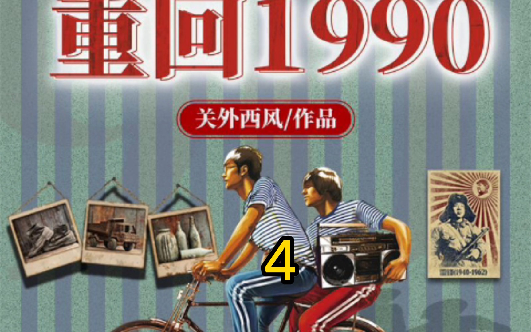 回到1981 B站
