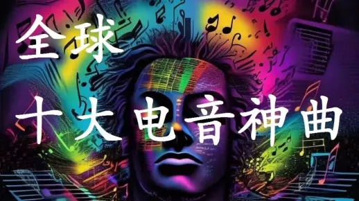 全球十大顶级电音神曲，一秒上高速，腿抖得停不下来