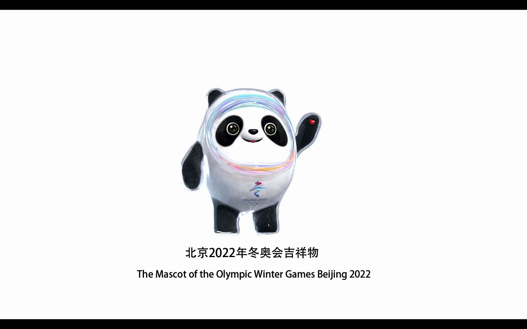 品略/点评：北京2022年冬奥会吉祥物—冰墩墩[1次更新]的第1张示图