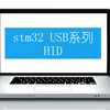 stm32 USB系列-HID开发