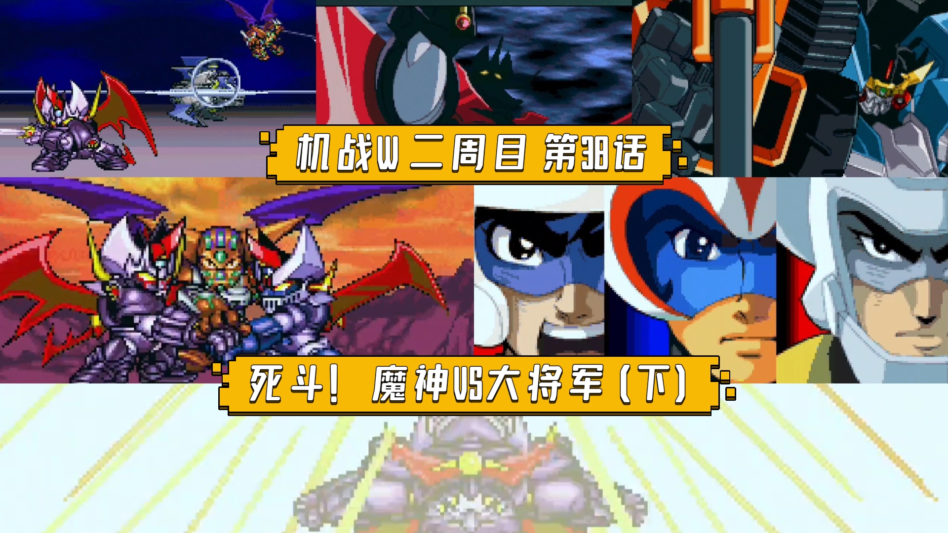 【机战W】二周目 第38话 死斗！魔神VS大将军(下) 魔神凯撒带队大战迈锡尼帝国，魔神盖塔合体技爆发剿灭全部爬虫将军