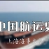 中国航运史