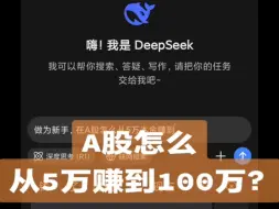 Deepseek.AI:在A股怎么从5万本金赚到100万元！