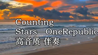 Counting Stars—OneRepublic 高音质 伴奏