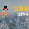 智慧城市的玩家和商业模式