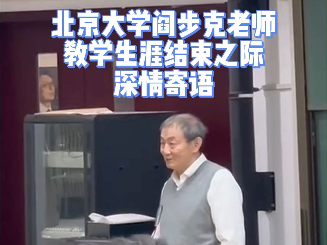 阎步克老师教学生涯结束之际深情寄语
