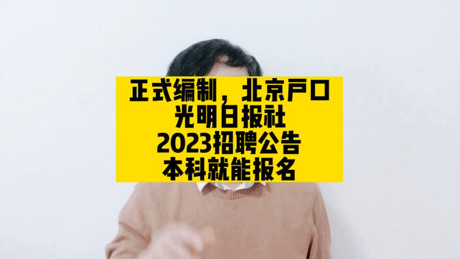 正式编制，北京户口，光明日报社2023招聘公告，本科就能报名