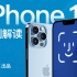 iPhone 13的刘海，为什么缩小了？（及全网最详Face ID解析）