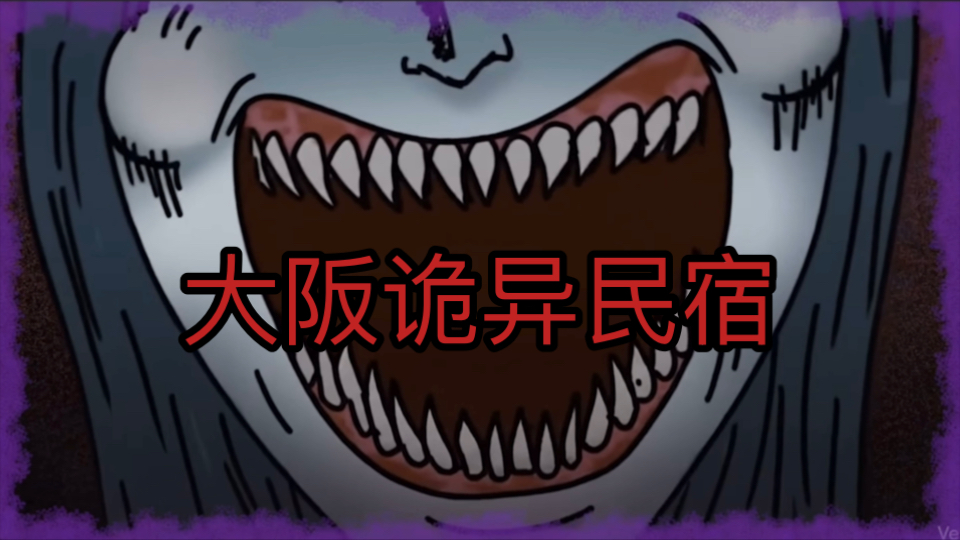 【两则故事】大阪的诡异民宿；鬼为什么都不露脸？