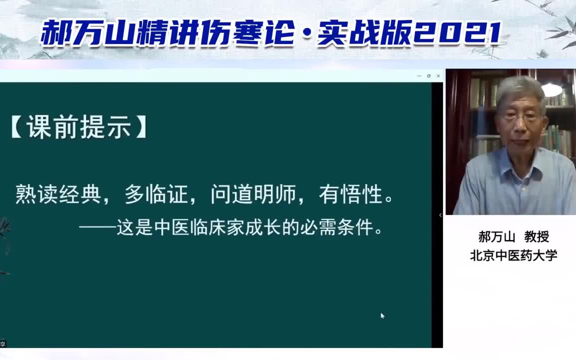 郝万山教授《伤寒论》实战版最新精讲 一遍记忆整本《伤寒论》实战