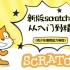 少儿编程从入门到精通《新版Scratch3.0系列课程》（大龙老师）