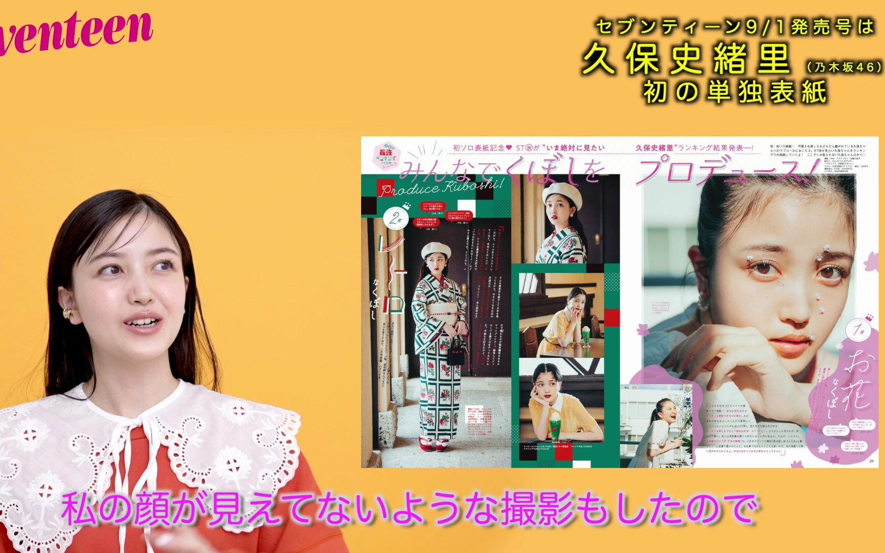 【公式】喜讯!!!恭喜久保史绪里、首次单独刊登于《Seventeen》的杂志封面！9月1日发售号。